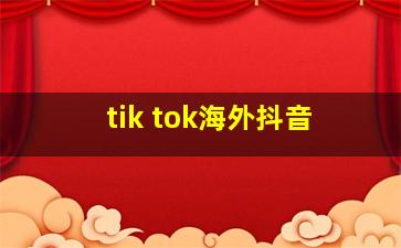 tik tok海外抖音